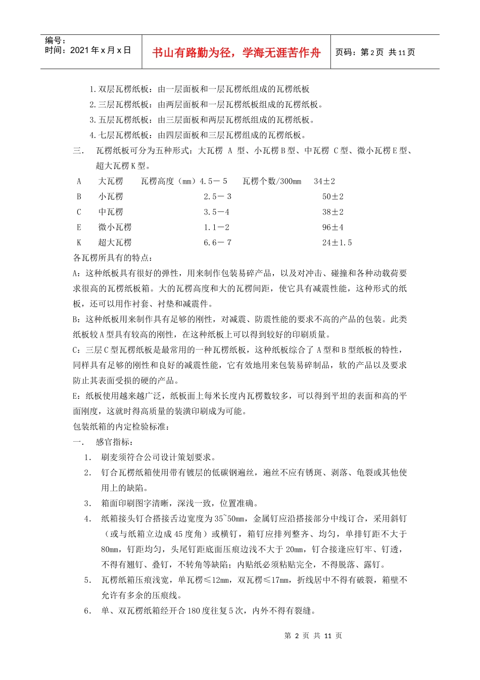 包装印刷包装纸箱的内定检验标准_第2页