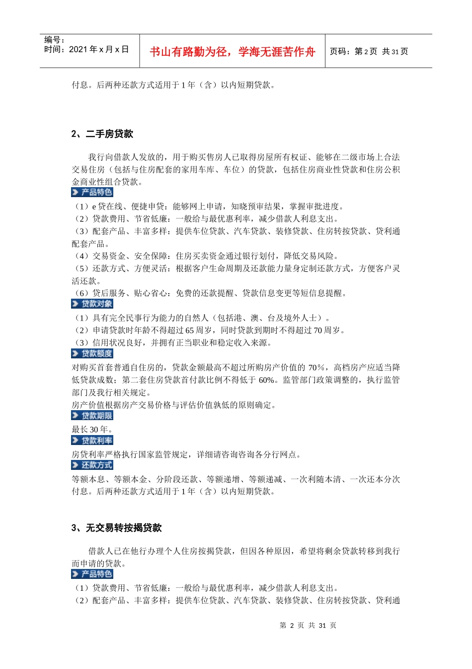 交通银行贷款产品细则_第2页