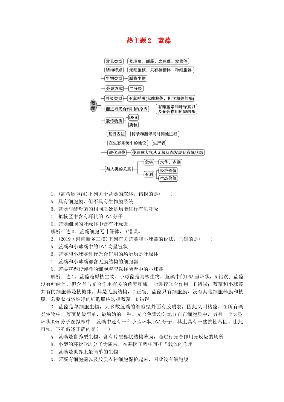 （京津鲁琼版）高考生物二轮复习 热考主题2 蓝藻讲义-人教版高三全册生物教案_第1页