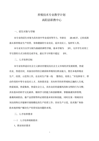 养殖技术专业教学计划.doc