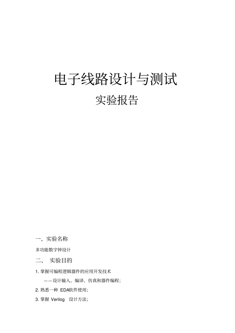 数字电路时钟设计verilog语言编写_第1页