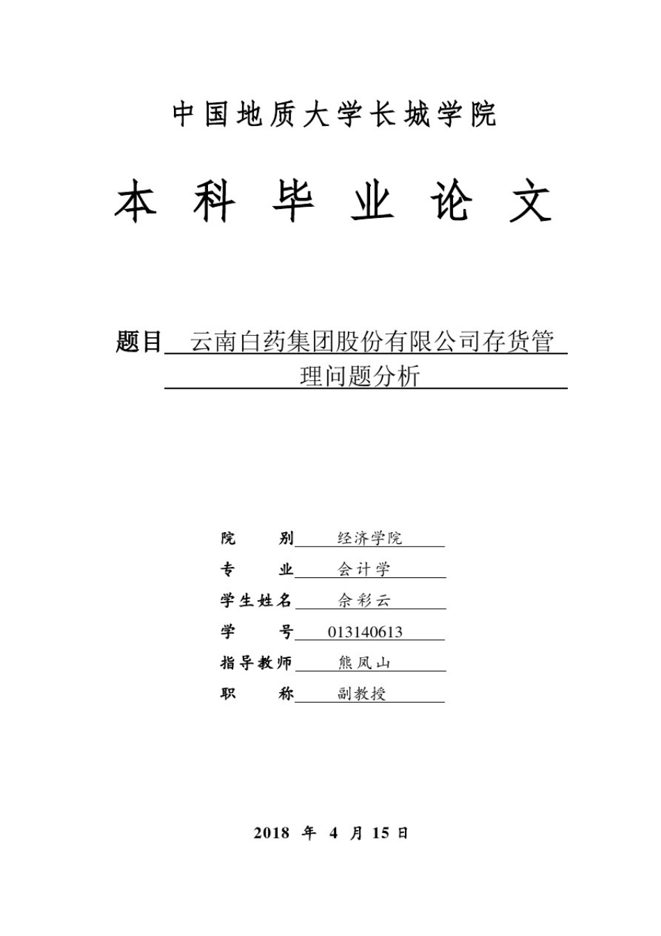 云南白药集团股份有限公司存货管理问题分析_第1页