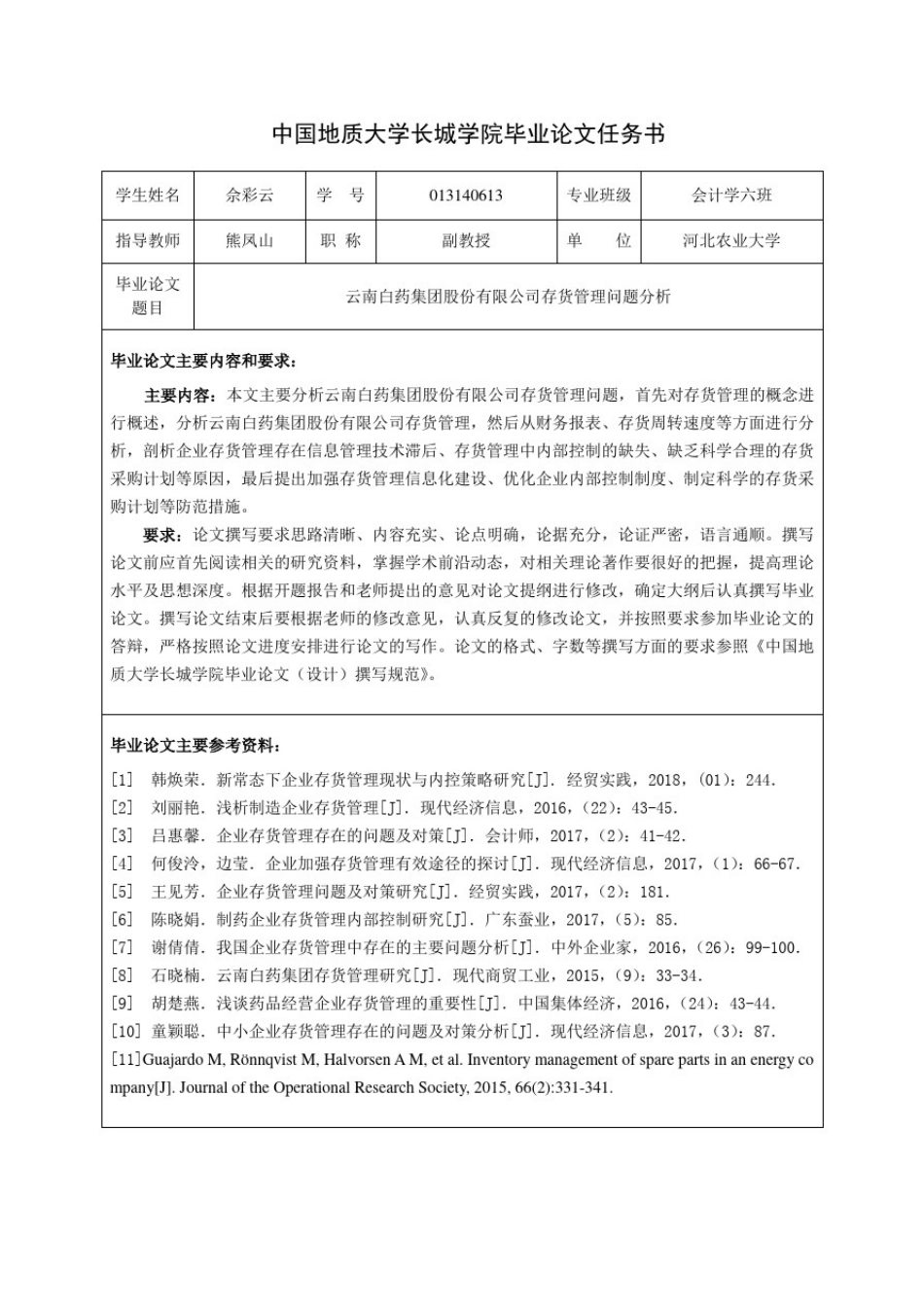 云南白药集团股份有限公司存货管理问题分析_第3页