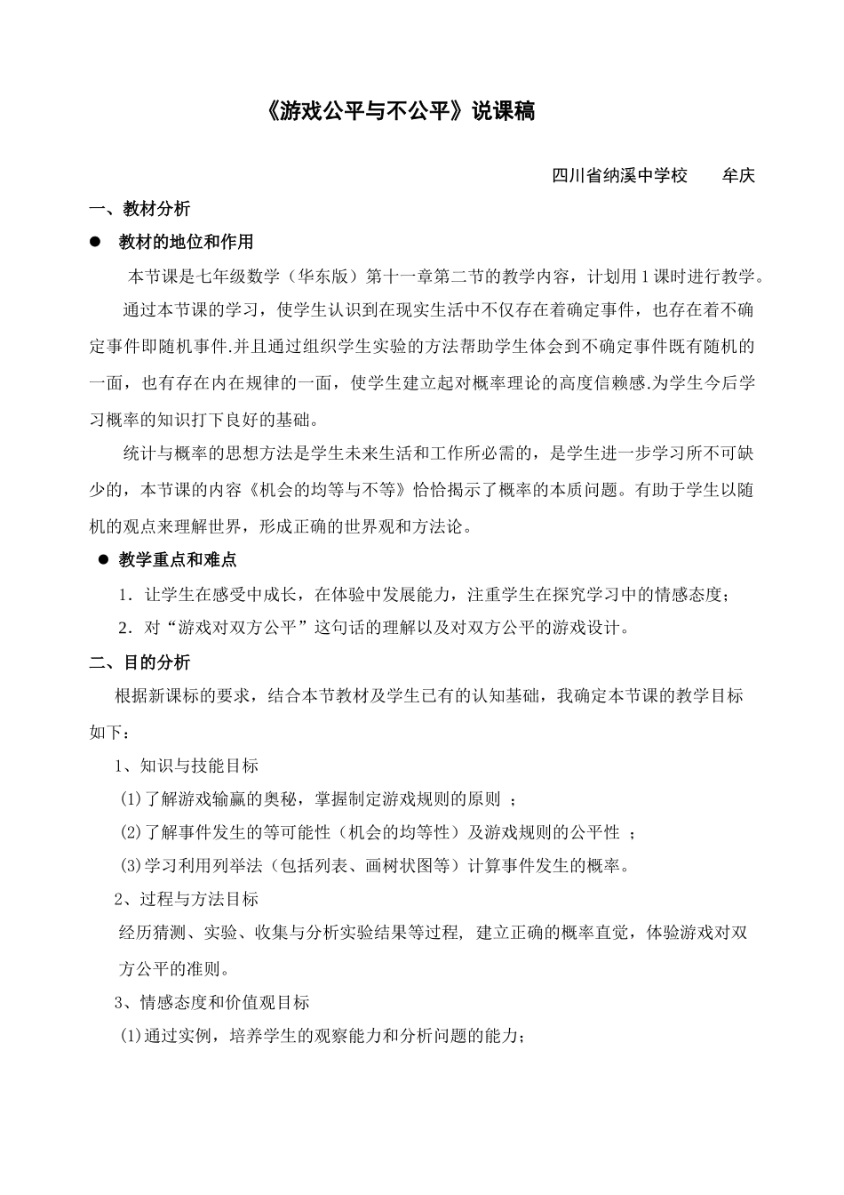 七年级数学《游戏公平与不公平》说课稿_第1页