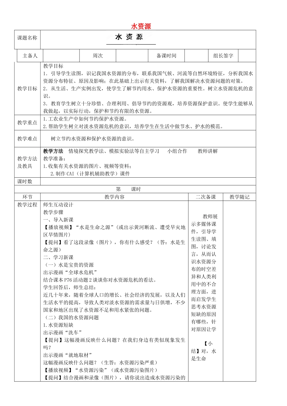 山东省临淄外国语实验学校八年级地理上册 水资源教案（2） 新人教版_第1页