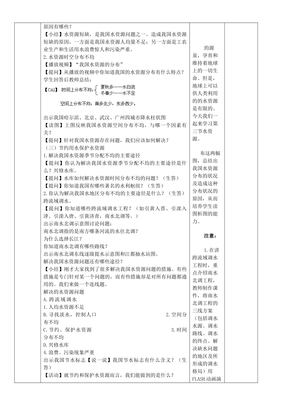 山东省临淄外国语实验学校八年级地理上册 水资源教案（2） 新人教版_第2页