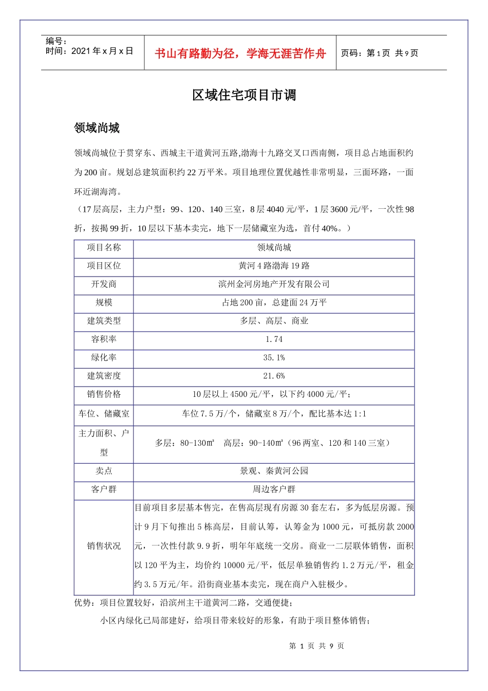 区域楼盘调研分析_第1页