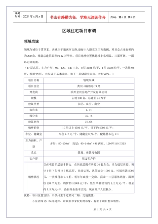 区域楼盘调研分析