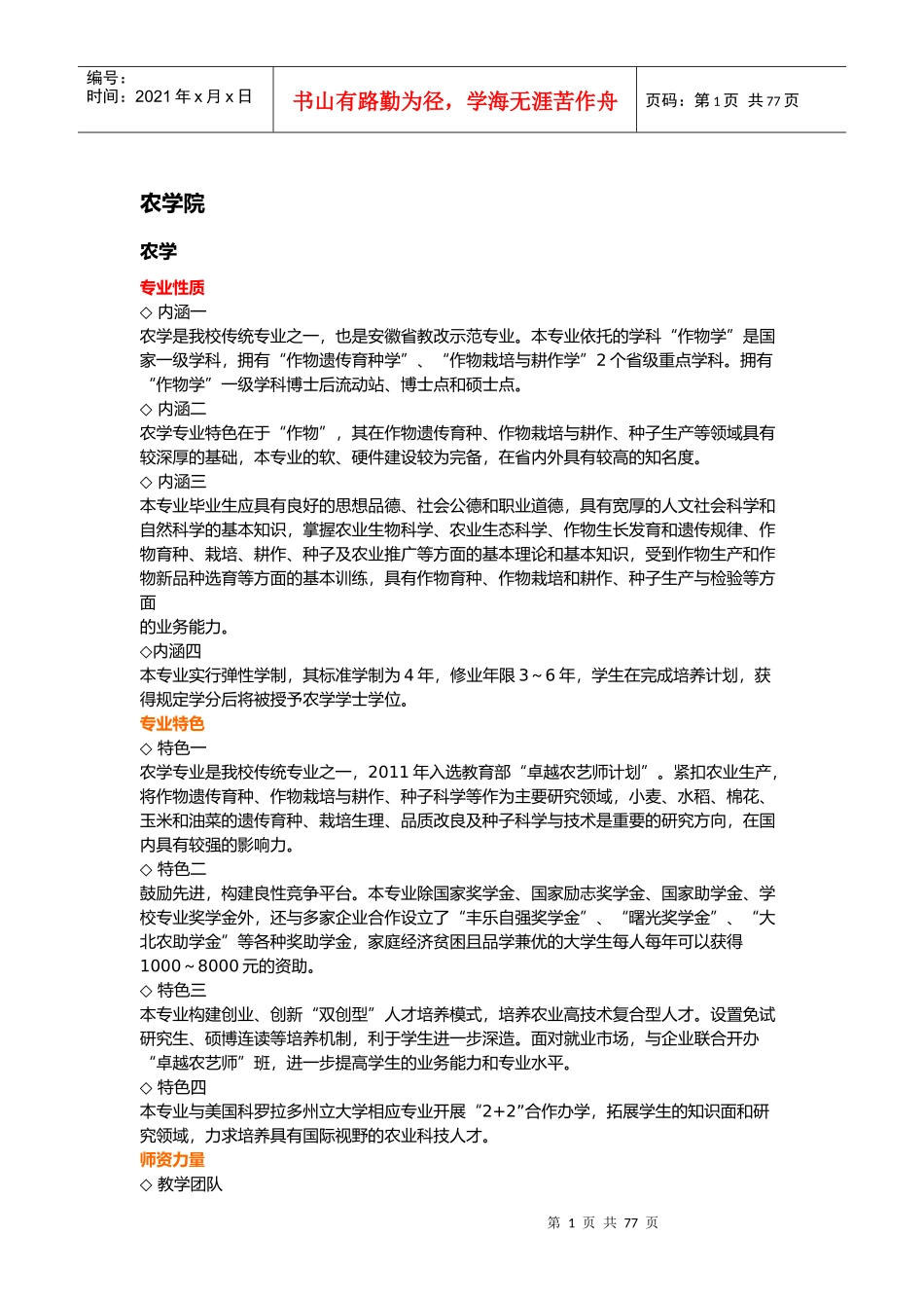 XXXX安徽农业大学专业介绍_第1页