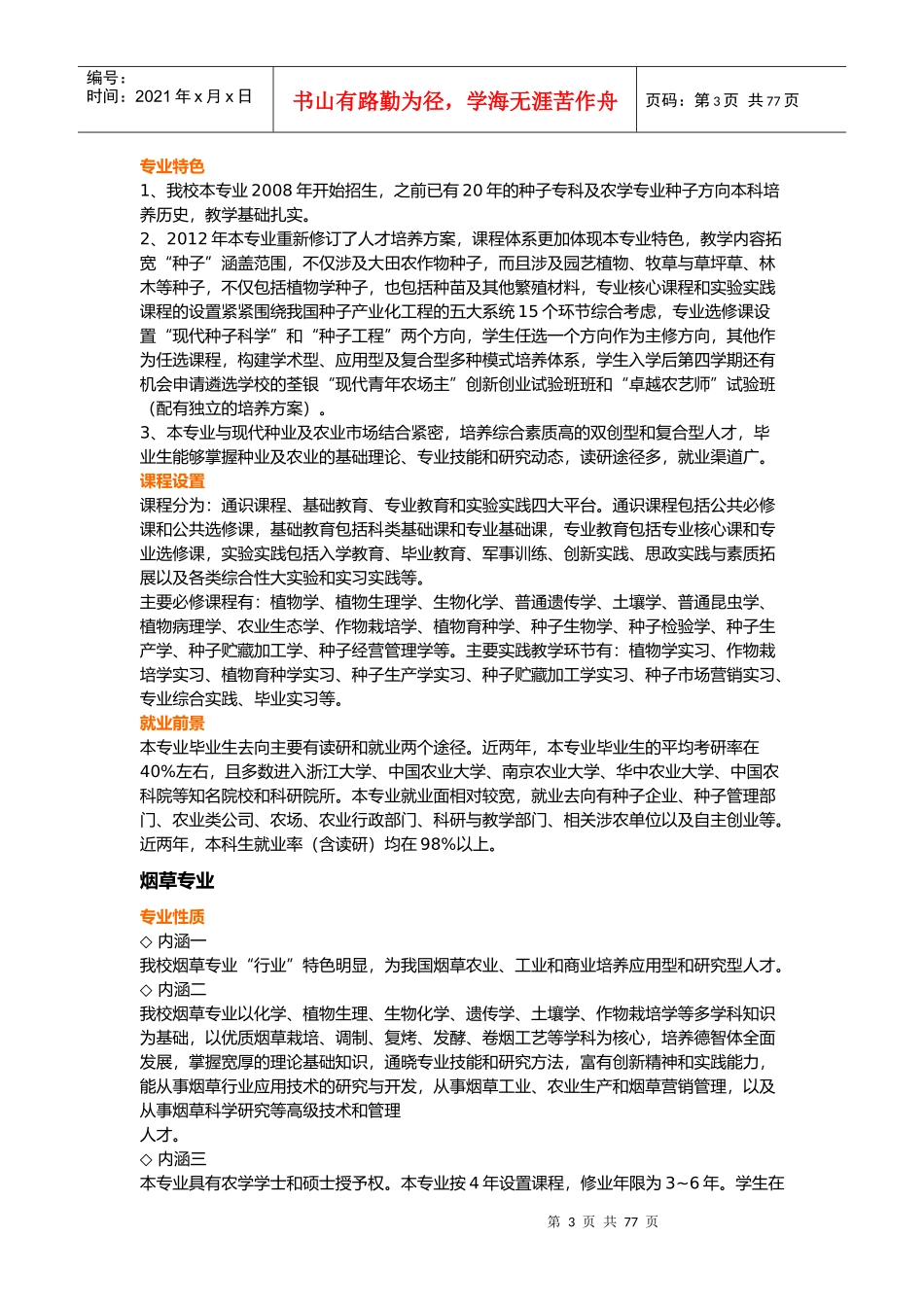 XXXX安徽农业大学专业介绍_第3页