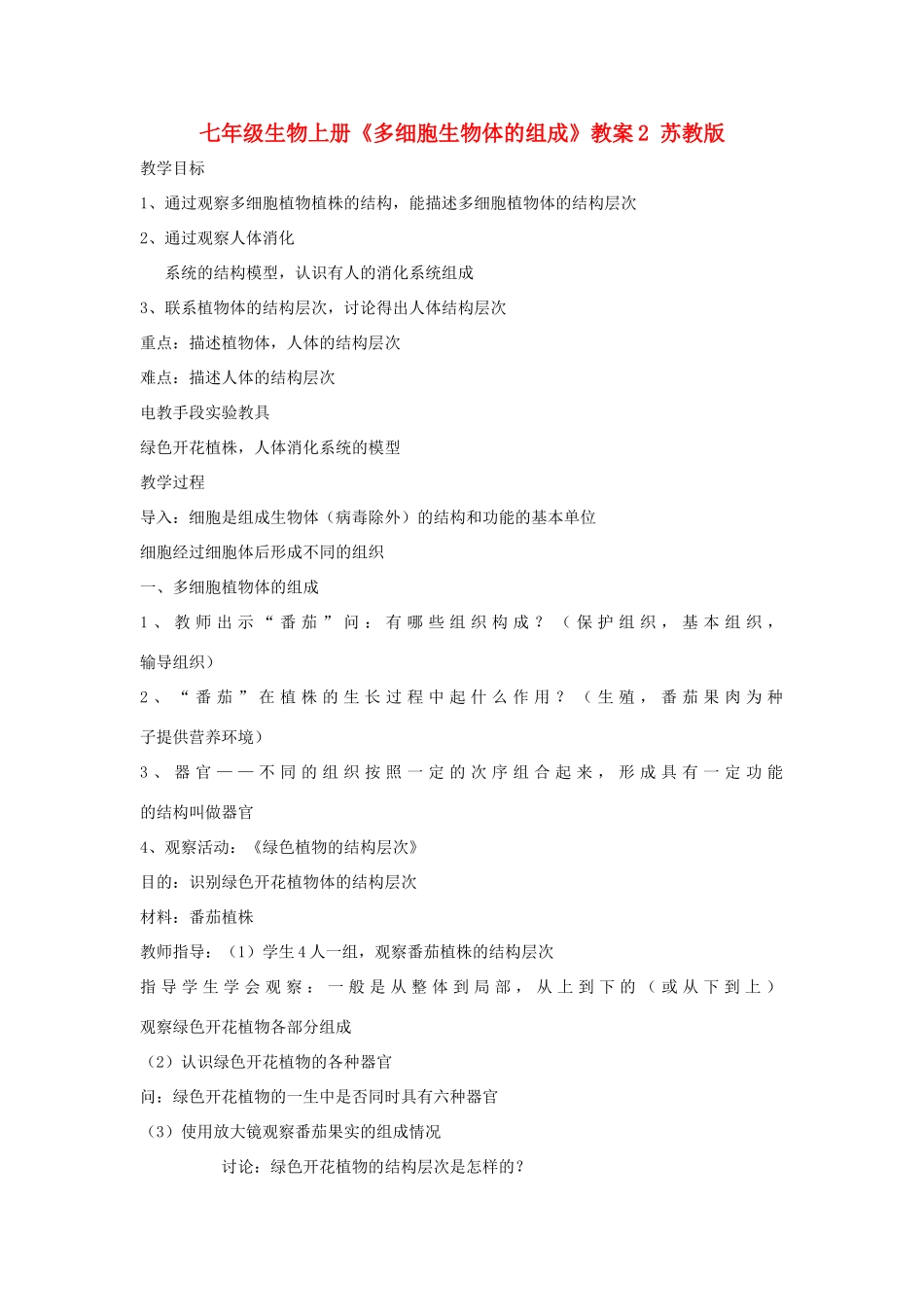 七年级生物上册《多细胞生物体的组成》教案2 苏教版_第1页