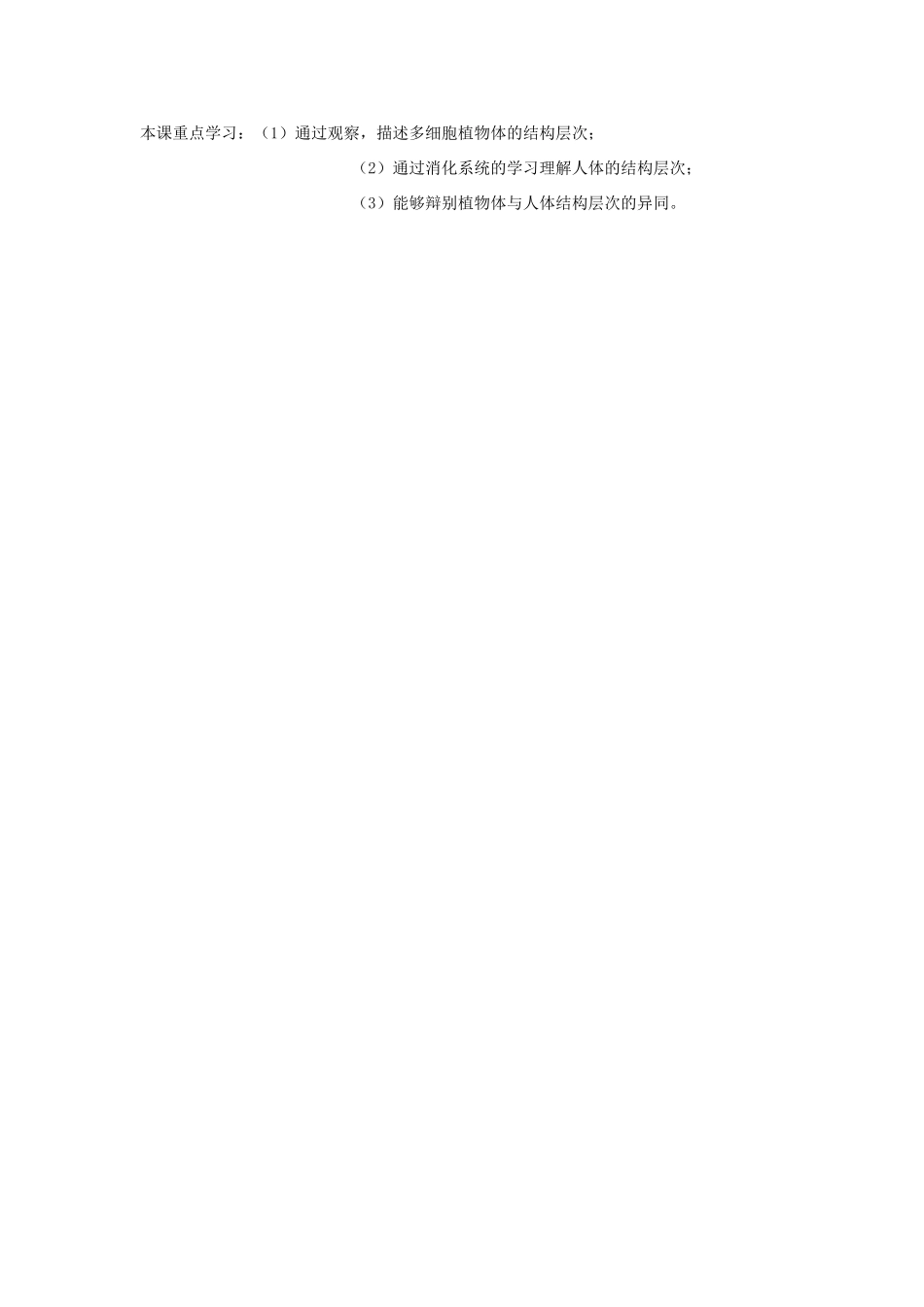 七年级生物上册《多细胞生物体的组成》教案2 苏教版_第3页