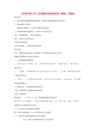 七年级生物上册《多细胞生物体的组成》教案2 苏教版