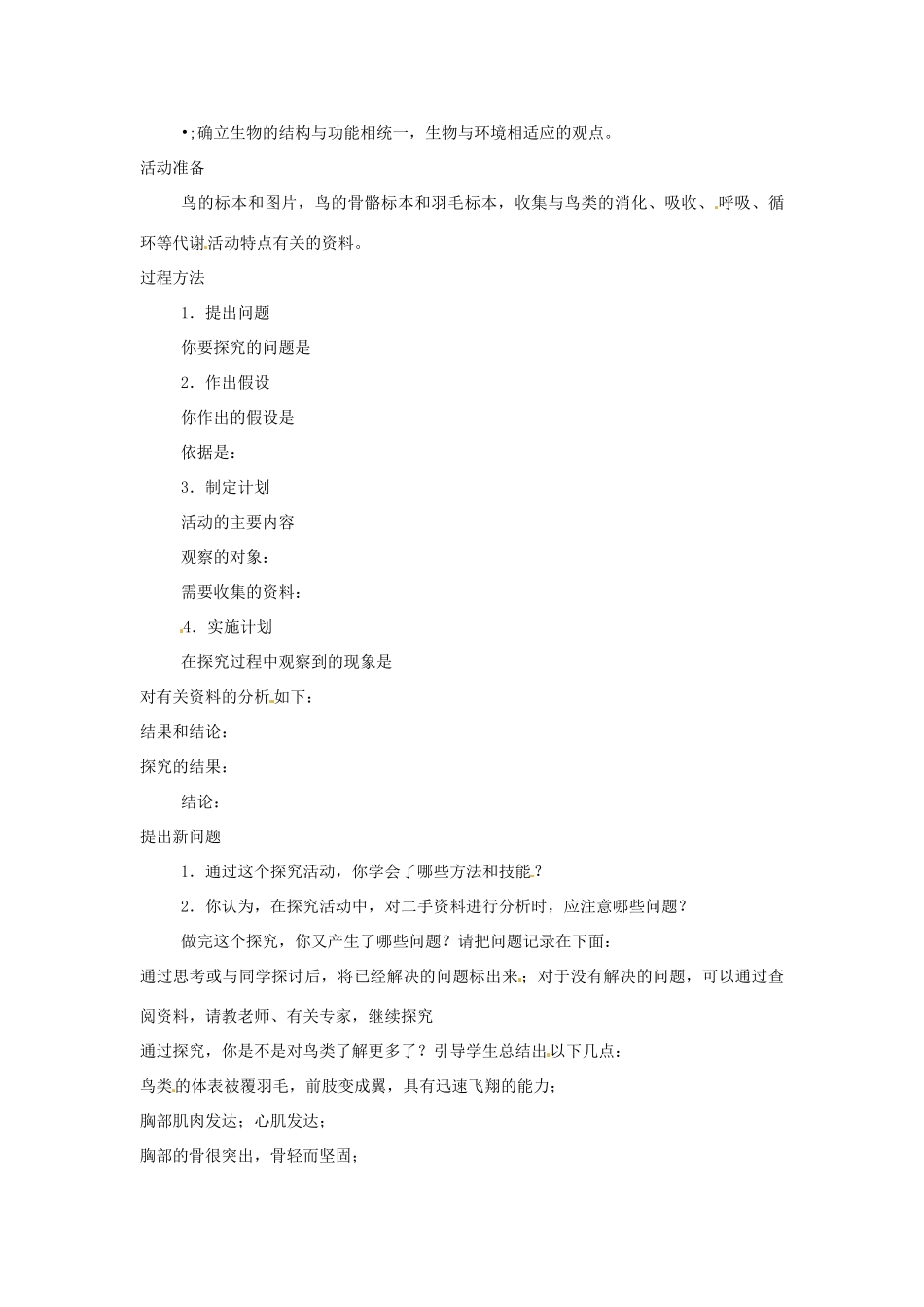 七年级生物下册11.1 鸟类（教案）苏科版_第2页