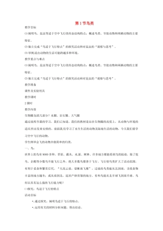 七年级生物下册11.1 鸟类（教案）苏科版