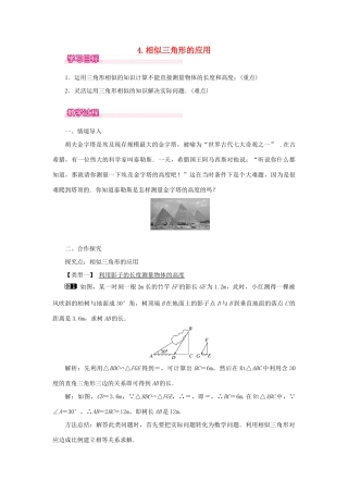 秋九年级数学上册 第23章 图形的相似23.3 相似三角形 4 相似三角形的应用教案（新版）华东师大版-（新版）华东师大版初中九年级上册数学教案