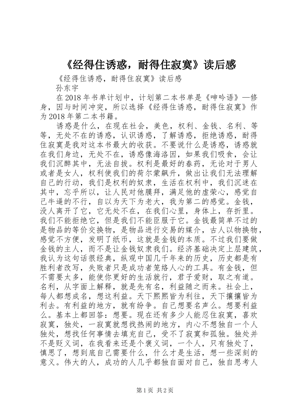 《经得住诱惑，耐得住寂寞》读后感 _第1页