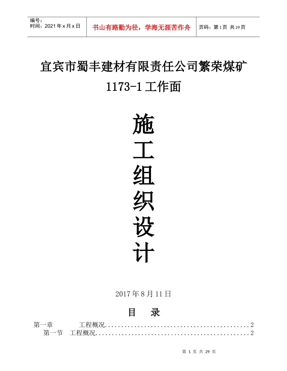 1173-1采煤工作面施工组织设计_第1页