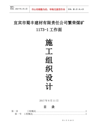 1173-1采煤工作面施工组织设计