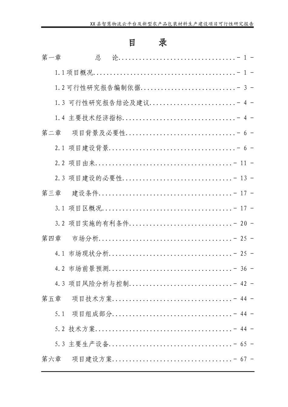 包装印刷智慧物流云平台及新型农产品包装材料生产建设项目可研报告_第3页