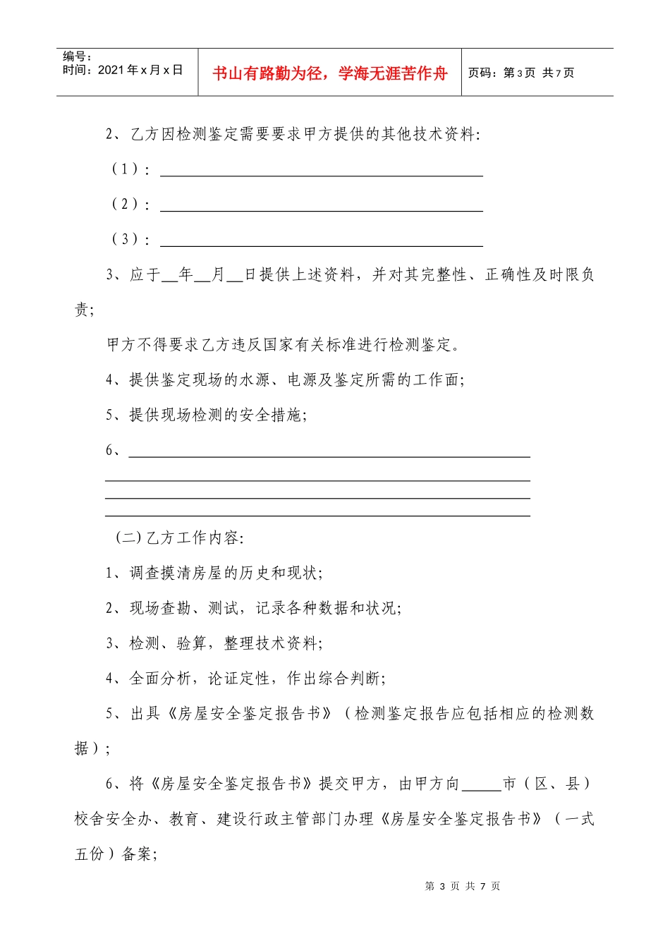 中小学校舍建筑安全鉴定合同_第3页