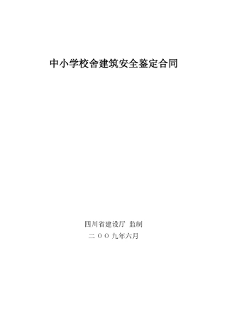中小学校舍建筑安全鉴定合同
