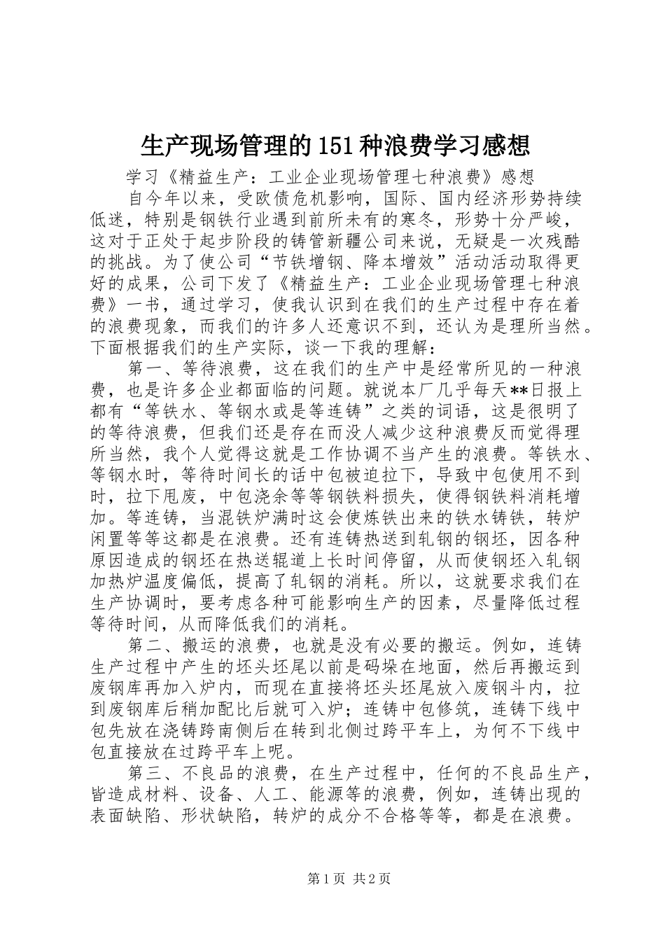 生产现场管理的151种浪费学习感想 _第1页