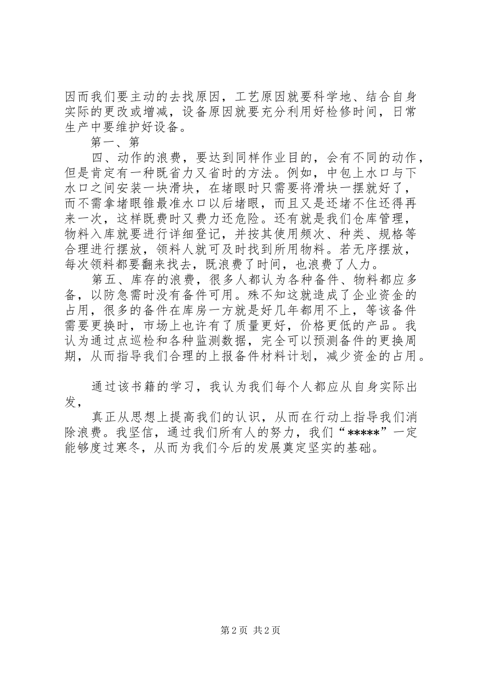 生产现场管理的151种浪费学习感想 _第2页