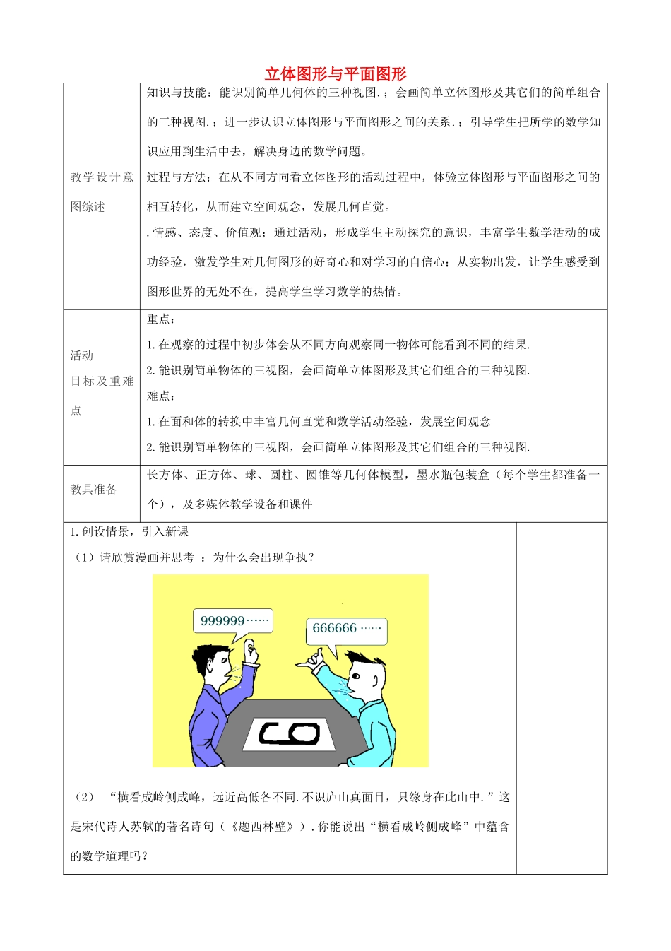 七年级数学上册 4.1.1 立体图形与平面图形教学设计2 （新版）新人教版-（新版）新人教版初中七年级上册数学教案_第1页