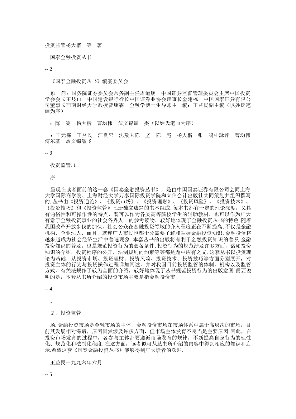 《国泰金融投资丛书》--投资监管分析_第1页