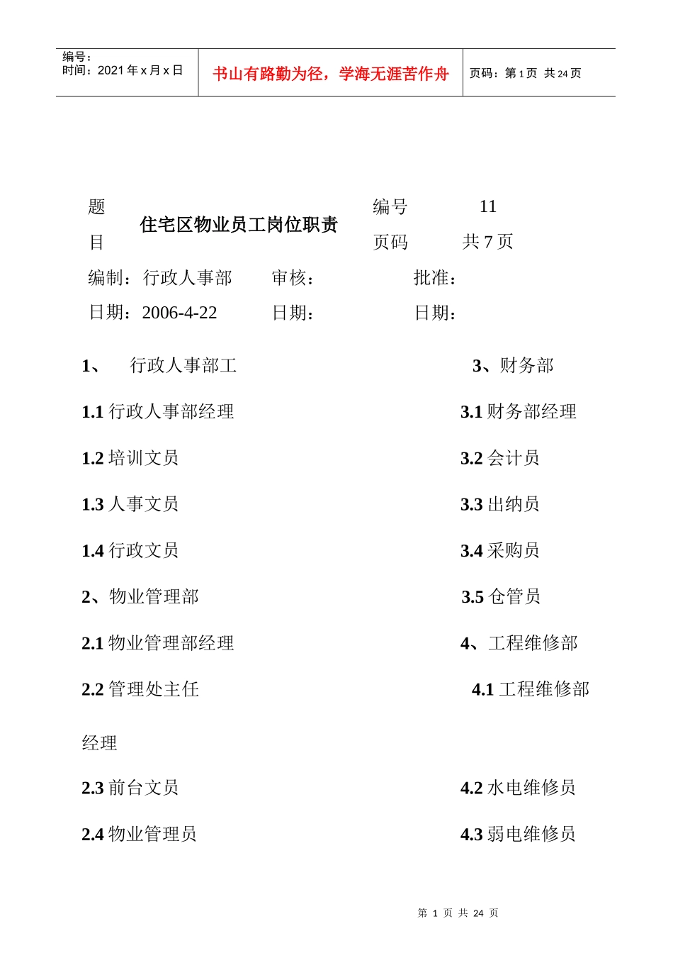 住宅区物业员工岗位职责_第1页