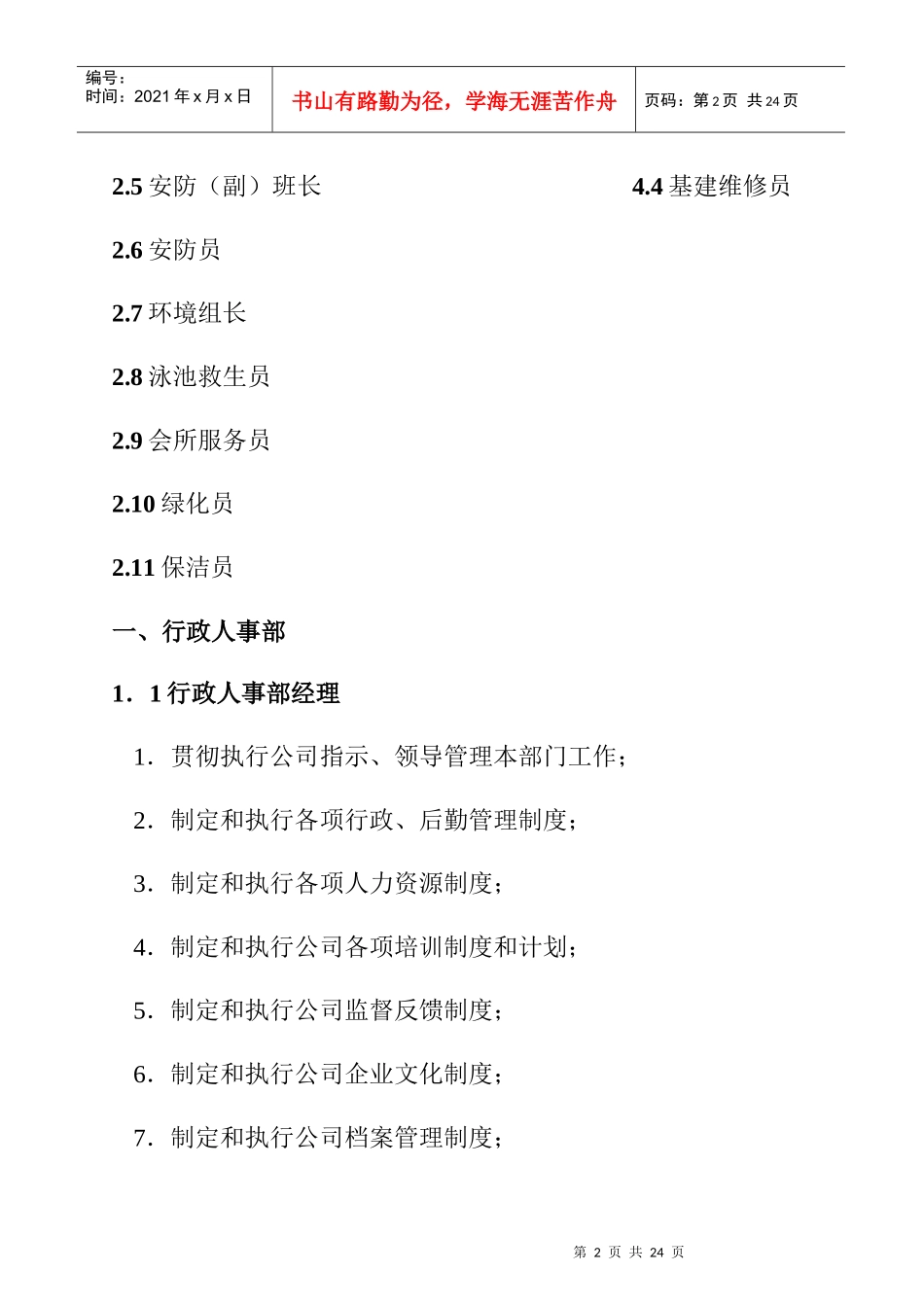 住宅区物业员工岗位职责_第2页