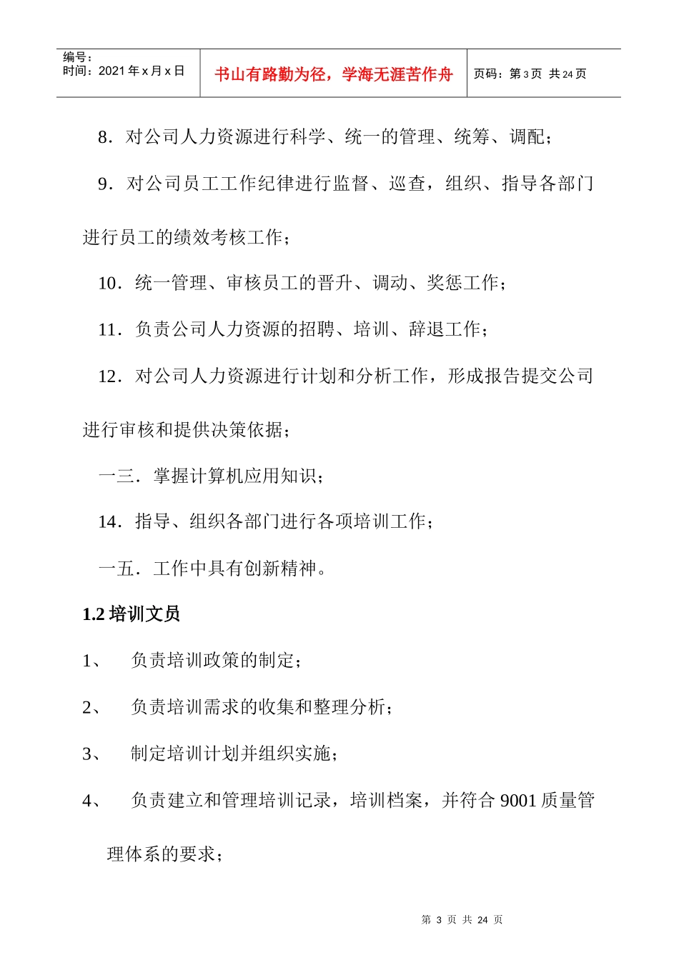 住宅区物业员工岗位职责_第3页
