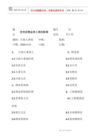 住宅区物业员工岗位职责