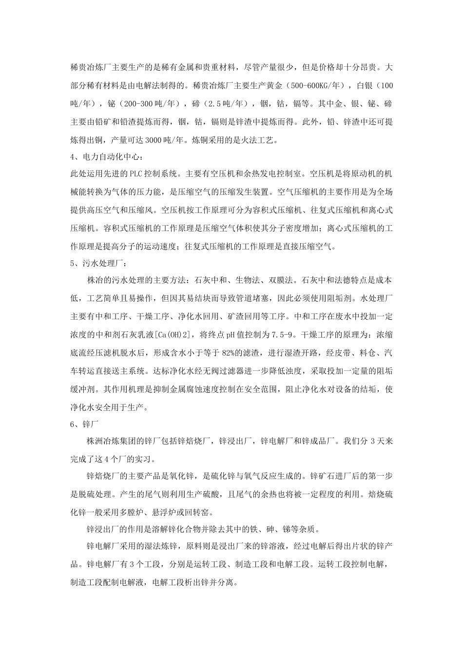 中石化南京化工厂及株洲冶炼厂实习报告-XXXX_第2页