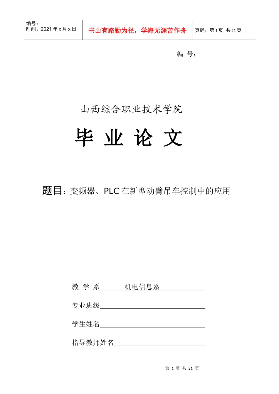 一体化 电子信息毕业论文 变频器PLC在新型动臂吊车控制中的应用_第1页