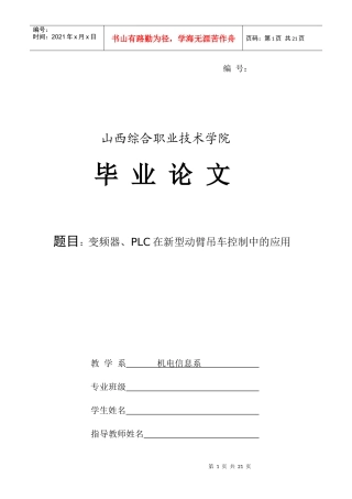 一体化 电子信息毕业论文 变频器PLC在新型动臂吊车控制中的应用