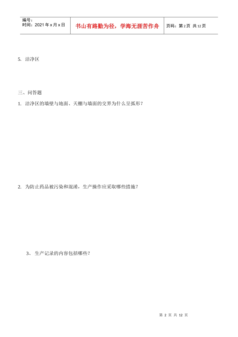 GMP基础知识试题(2)_第2页