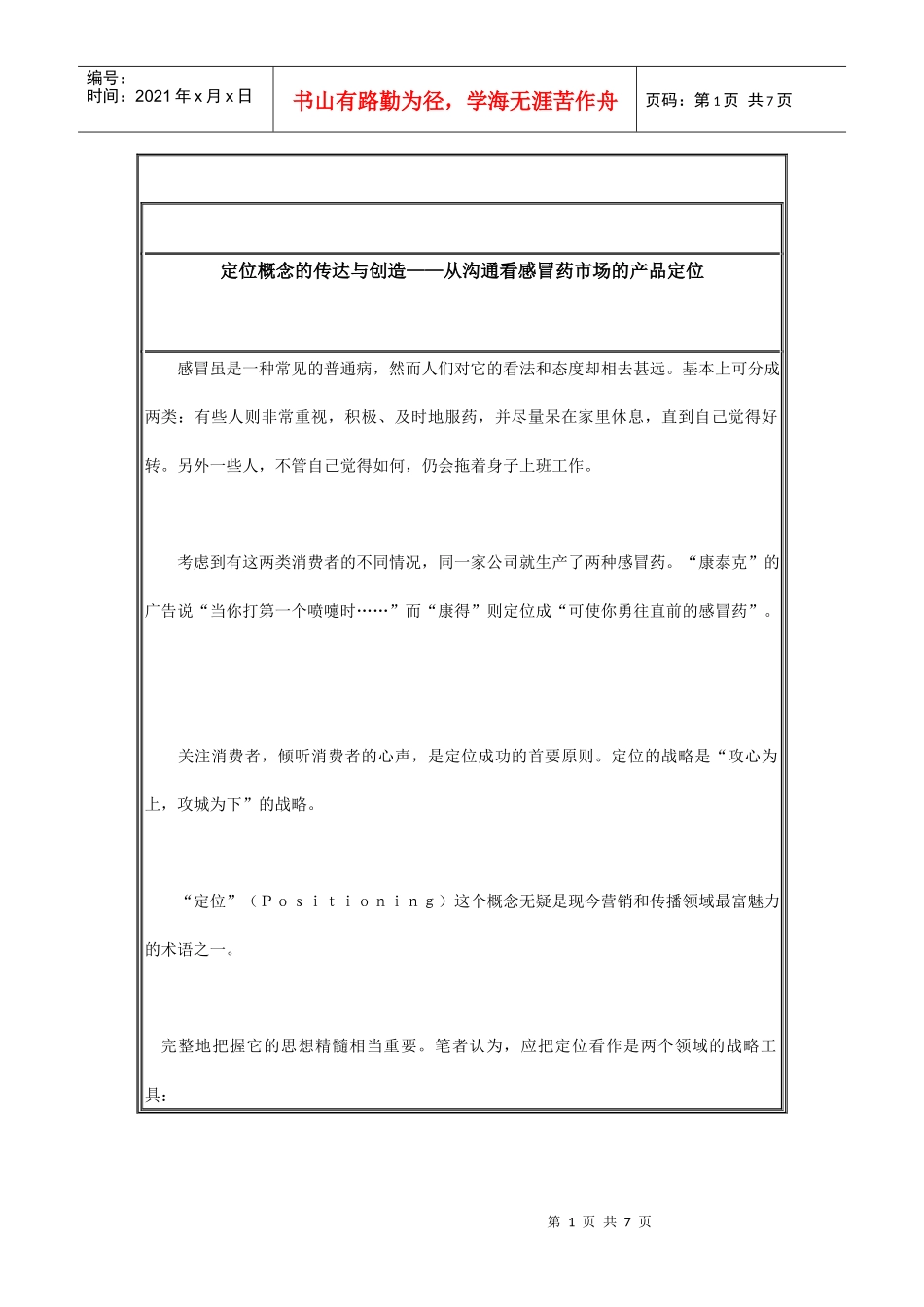 从沟通看感冒药市场定位_第1页