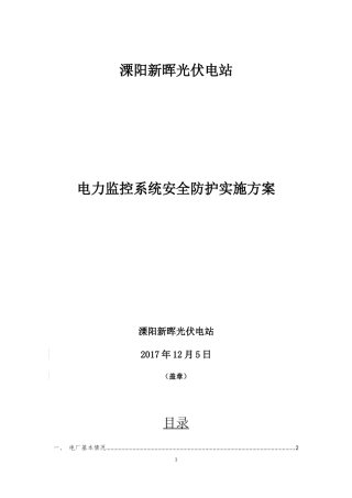 光伏电站电力监控系统安全防护实施方案培训资料