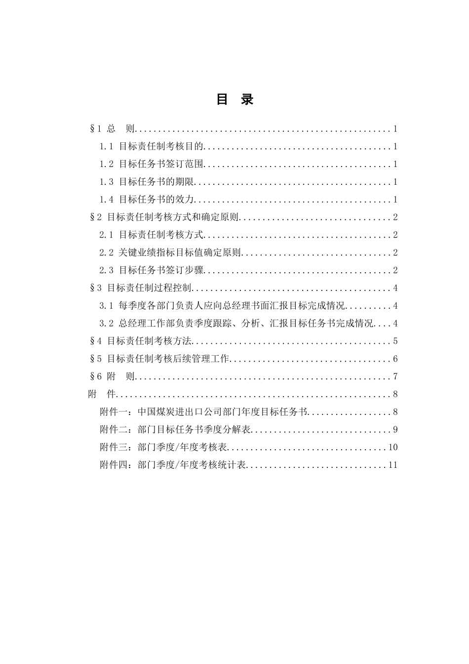 中国煤炭进出口公司部门目标责任制考核细则_第2页