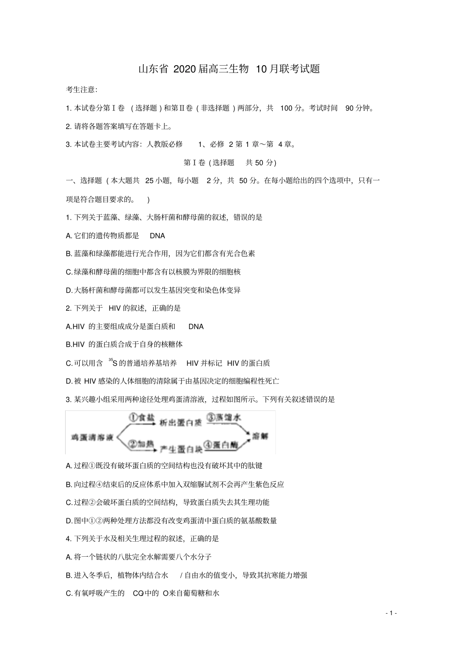 山东省2020届高三生物10月联考试题_第1页