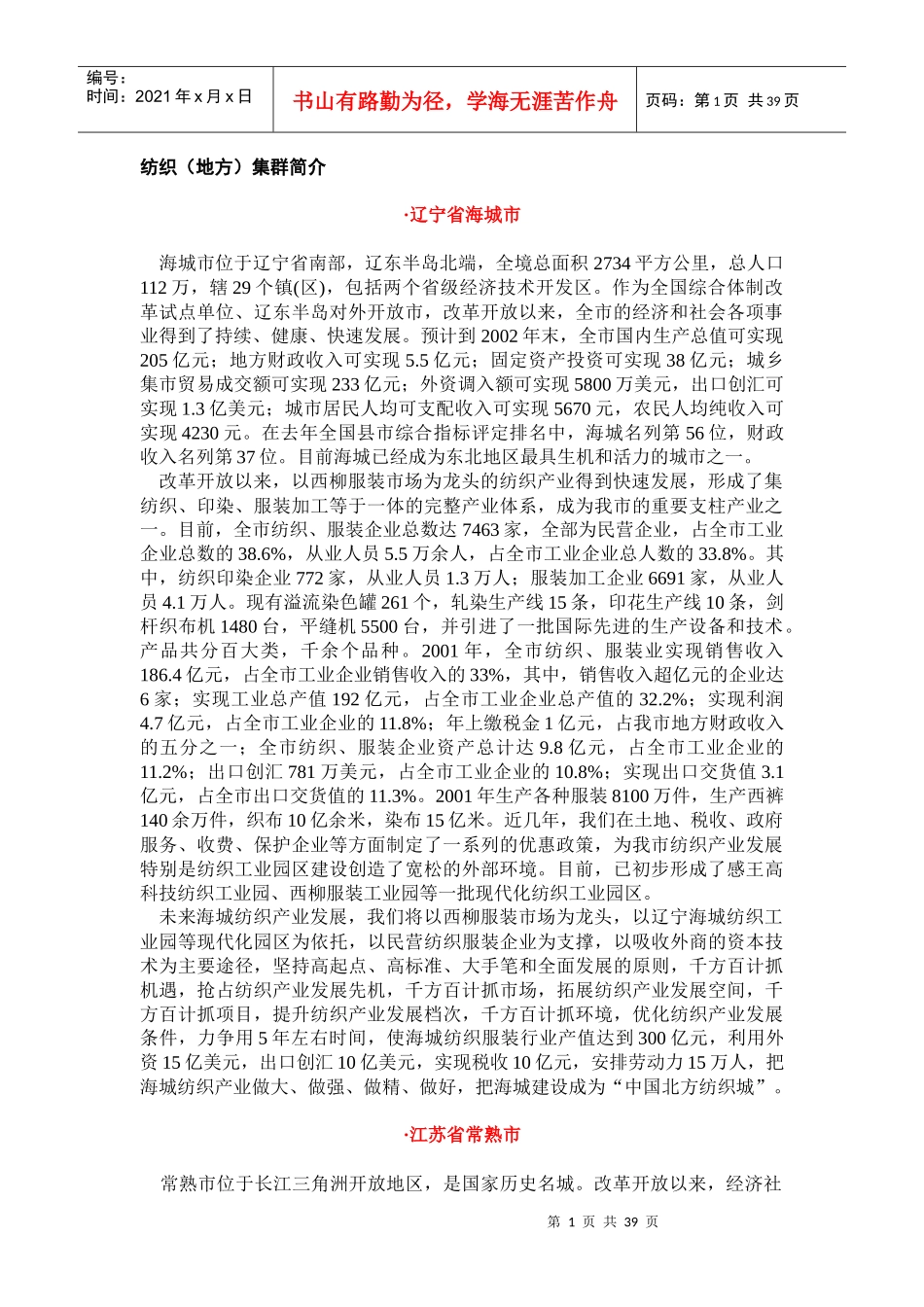 中国纺织地方集群_第1页