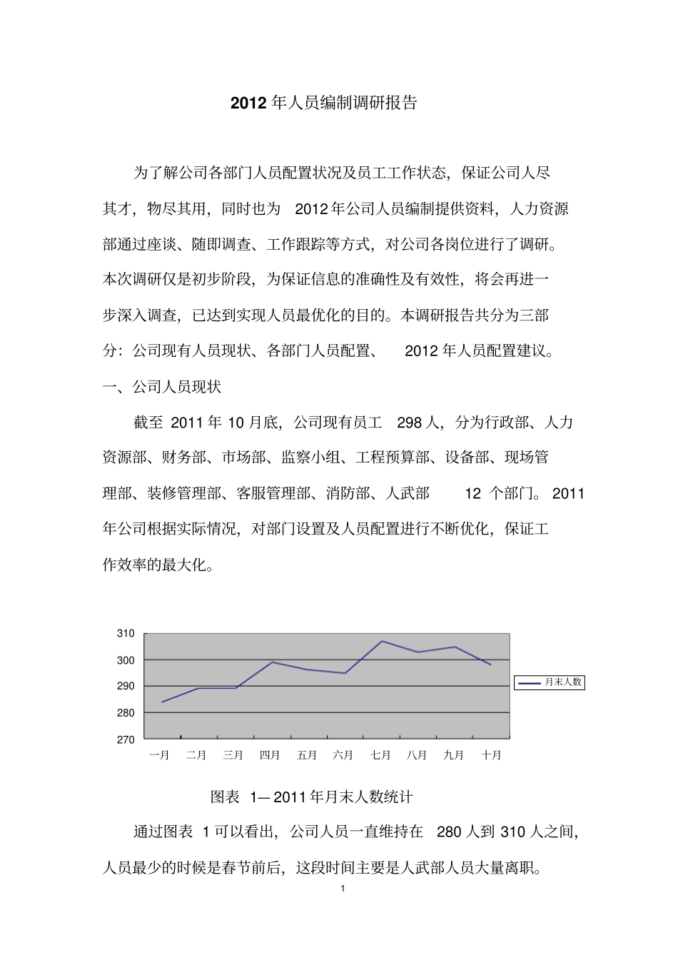 人员编制调研报告_第1页