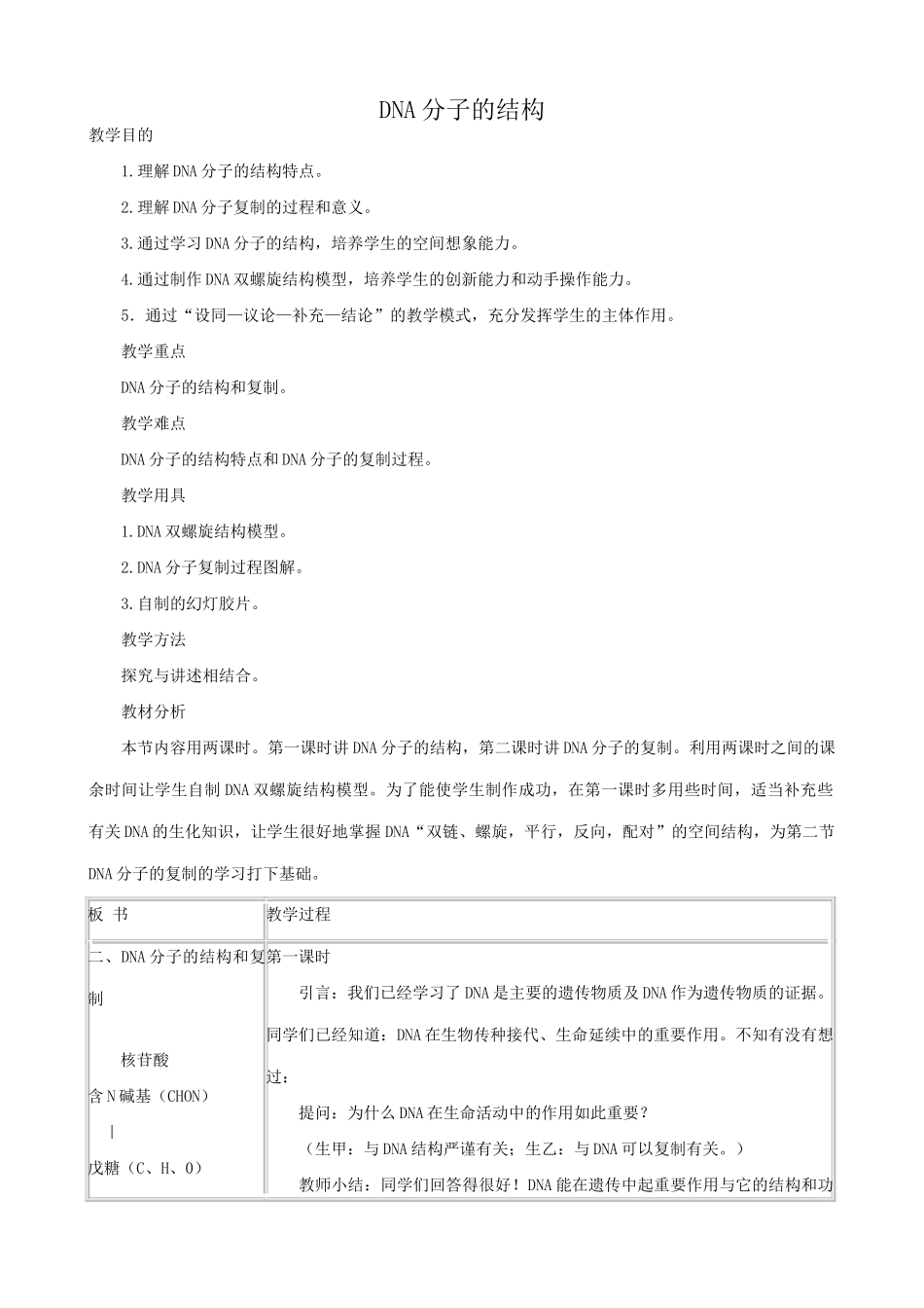 高中生物DNA分子的结构教案 新课标 人教版 必修2_第1页