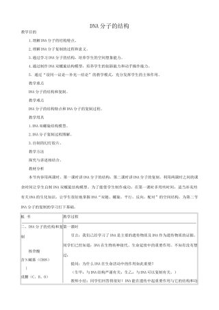 高中生物DNA分子的结构教案 新课标 人教版 必修2