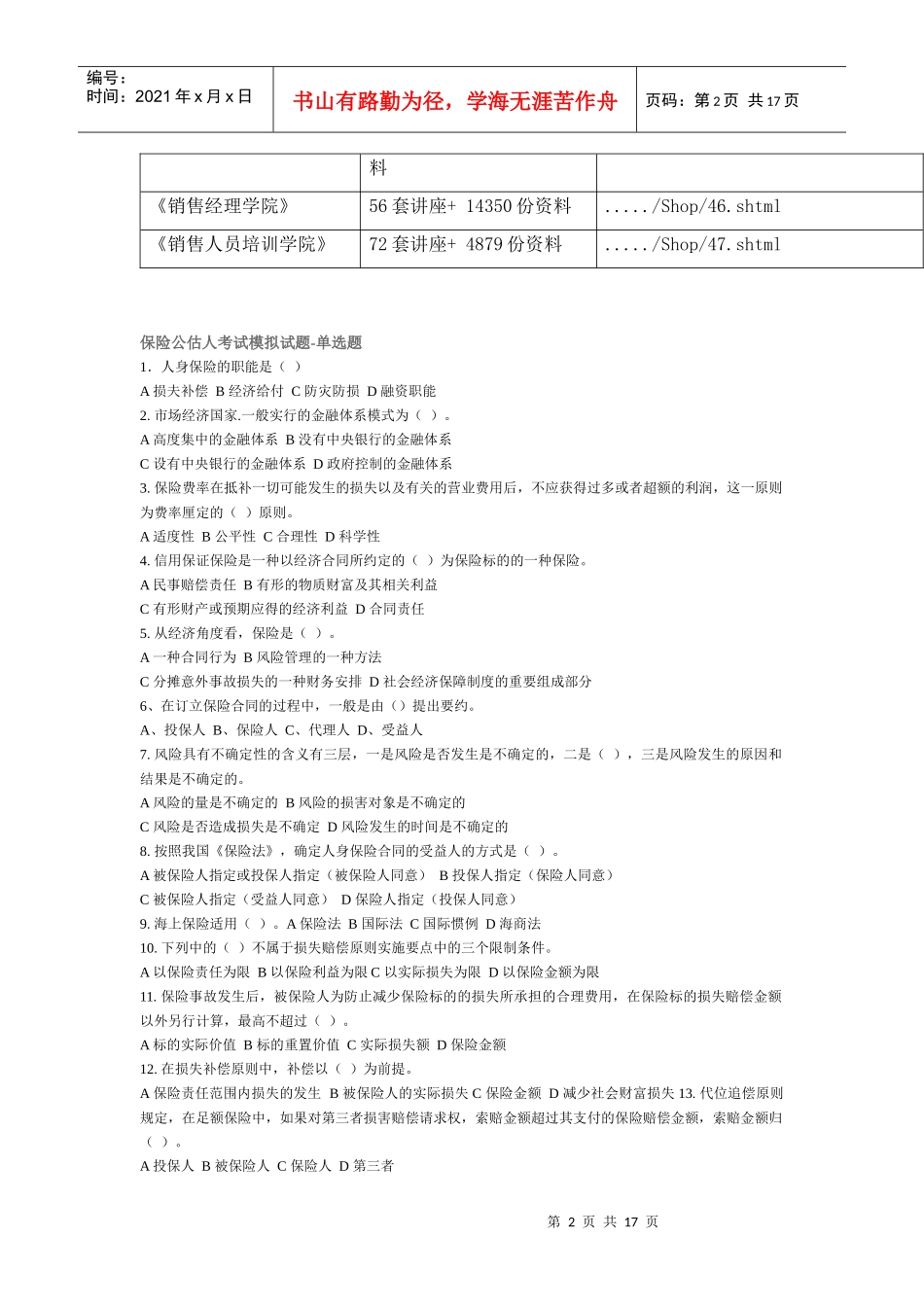 保险公估人考试模拟试题之单选题_第2页