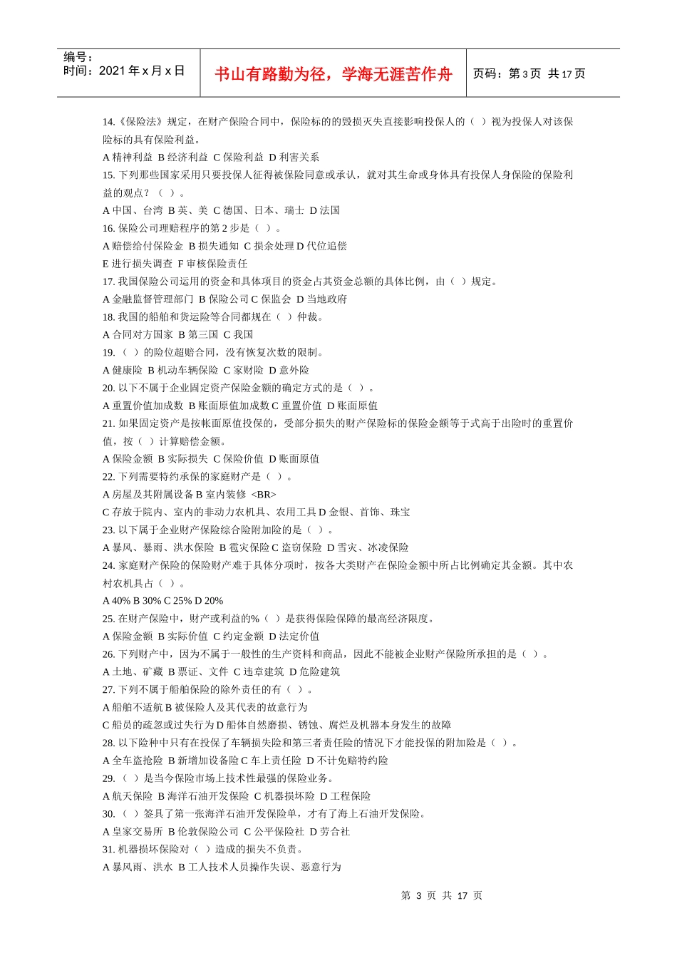 保险公估人考试模拟试题之单选题_第3页