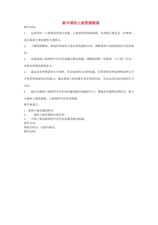 山东省肥城市石横镇初级中学八年级地理上册 新中国的土地资源教案 新人教版