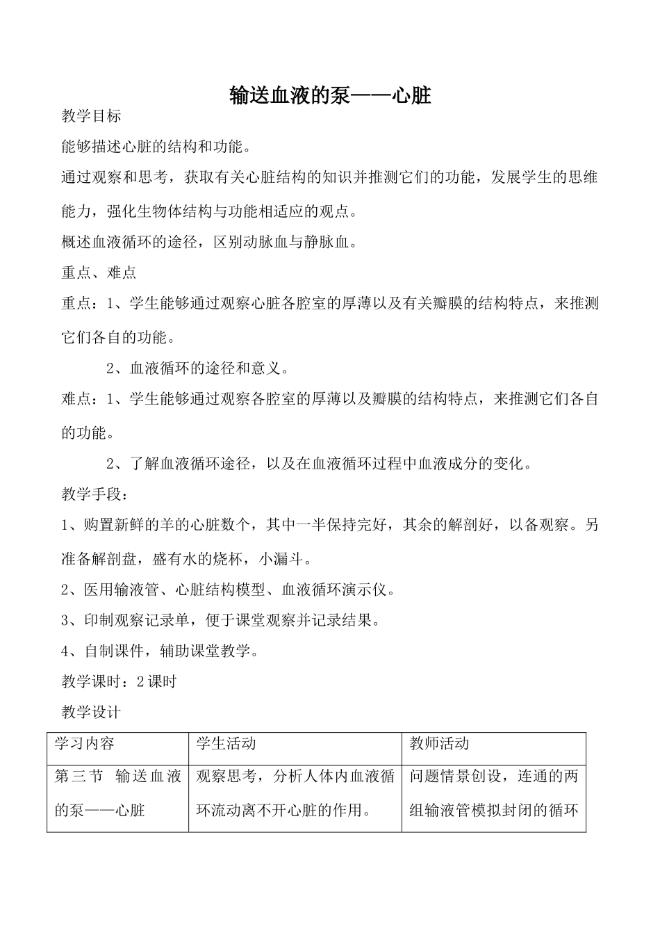 鲁科版八年级生物输送血液的泵 心脏教案_第1页